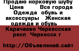 Продаю норковую шубу  › Цена ­ 35 - Все города Одежда, обувь и аксессуары » Женская одежда и обувь   . Карачаево-Черкесская респ.,Черкесск г.